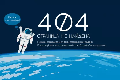 Ошибка 404: когда страница исчезла, но вы ещё можете её спасти