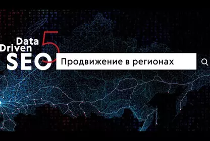Региональное продвижение сайта